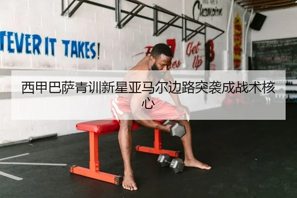 西甲巴萨青训新星亚马尔边路突袭成战术核心